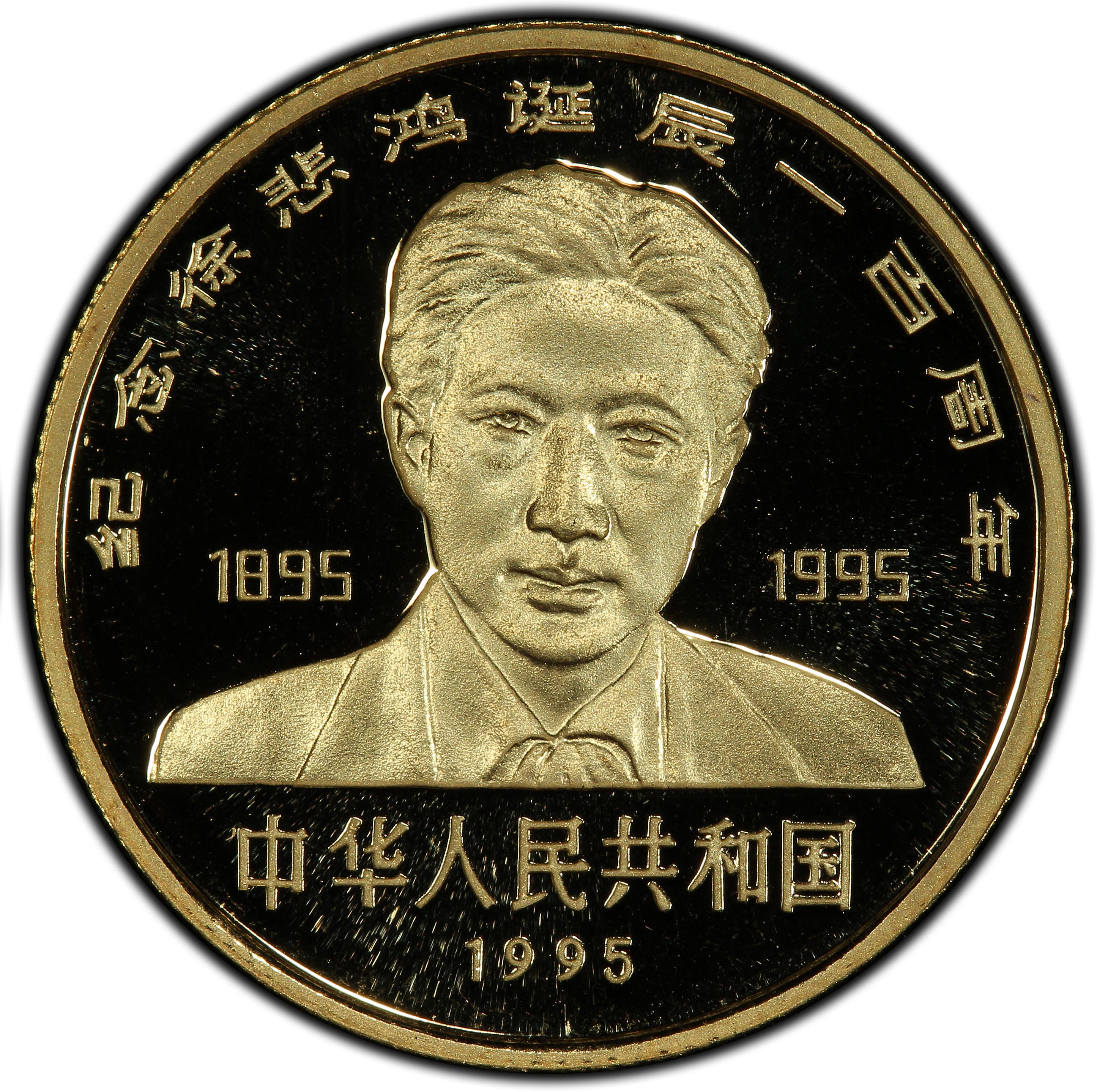 悲鴻 獅子 1995年中国徐悲鸿诞辰100周年纪念狮子50元8克精制金币