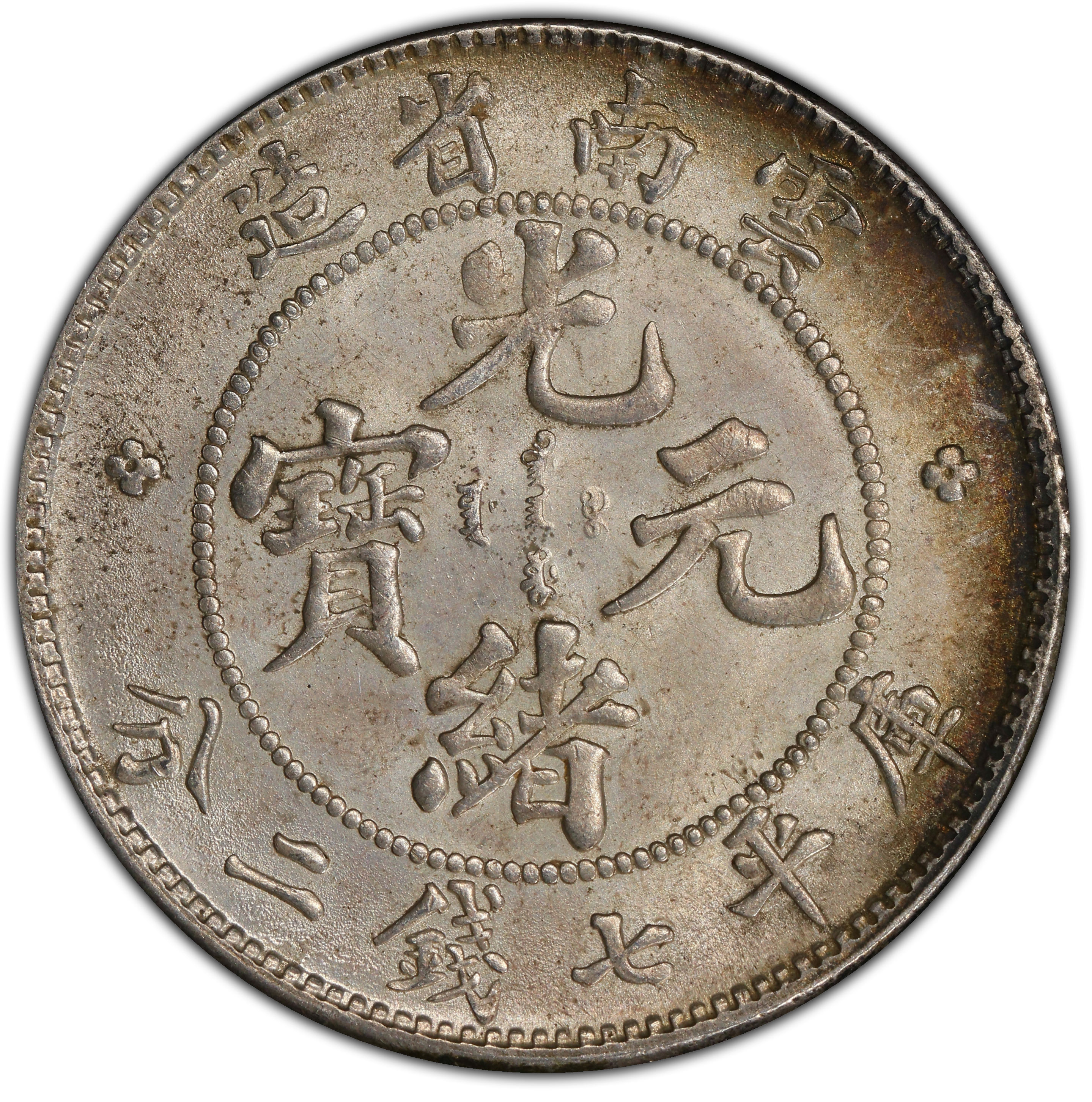 外国銀貨　中国銀幣　光緒元宝　雲南省　2枚 1908年中国云南省造光绪元宝库平七钱二分(壹圆) 银币