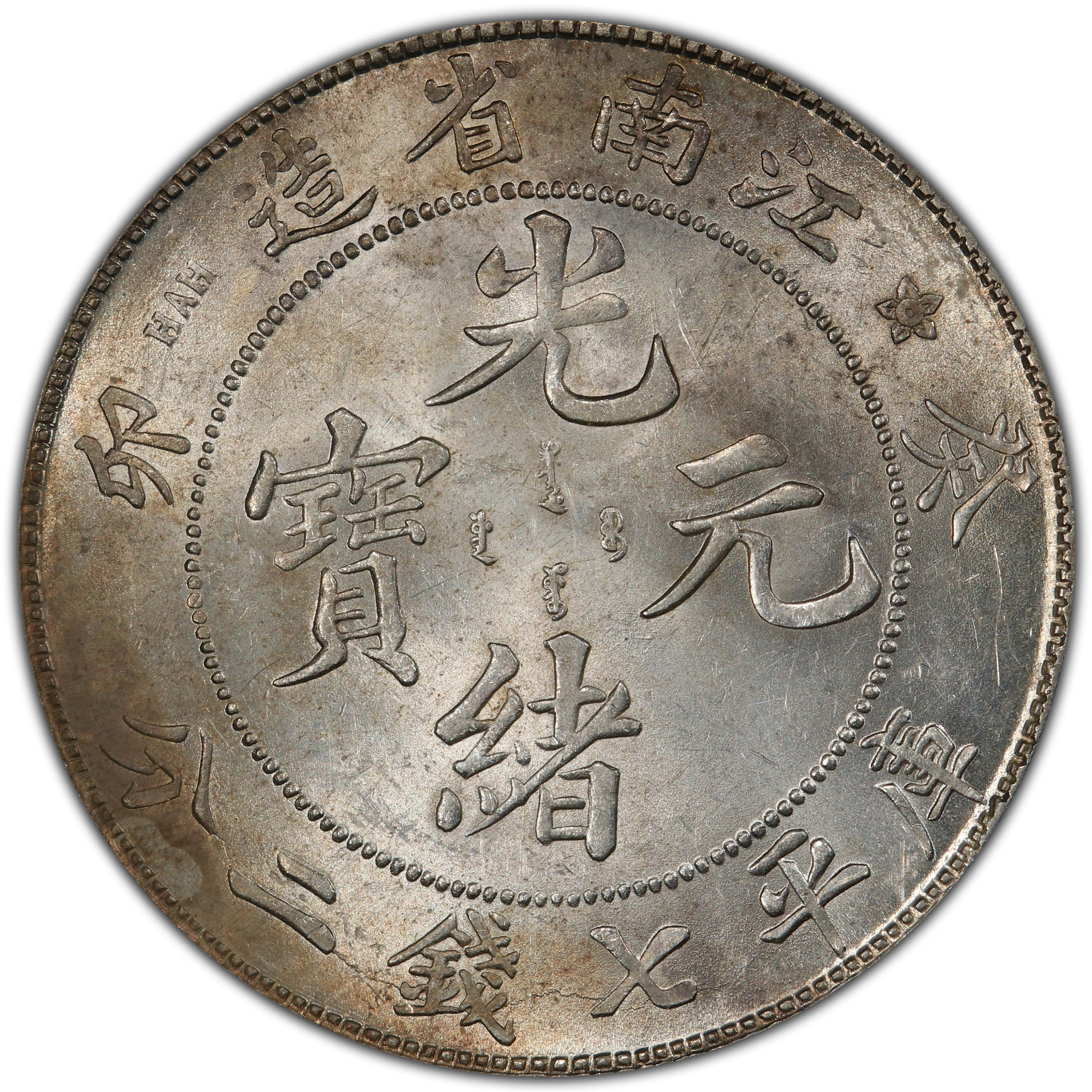 1903年中国癸卯江南省造光绪元宝库平七钱二分(壹圆) 银币