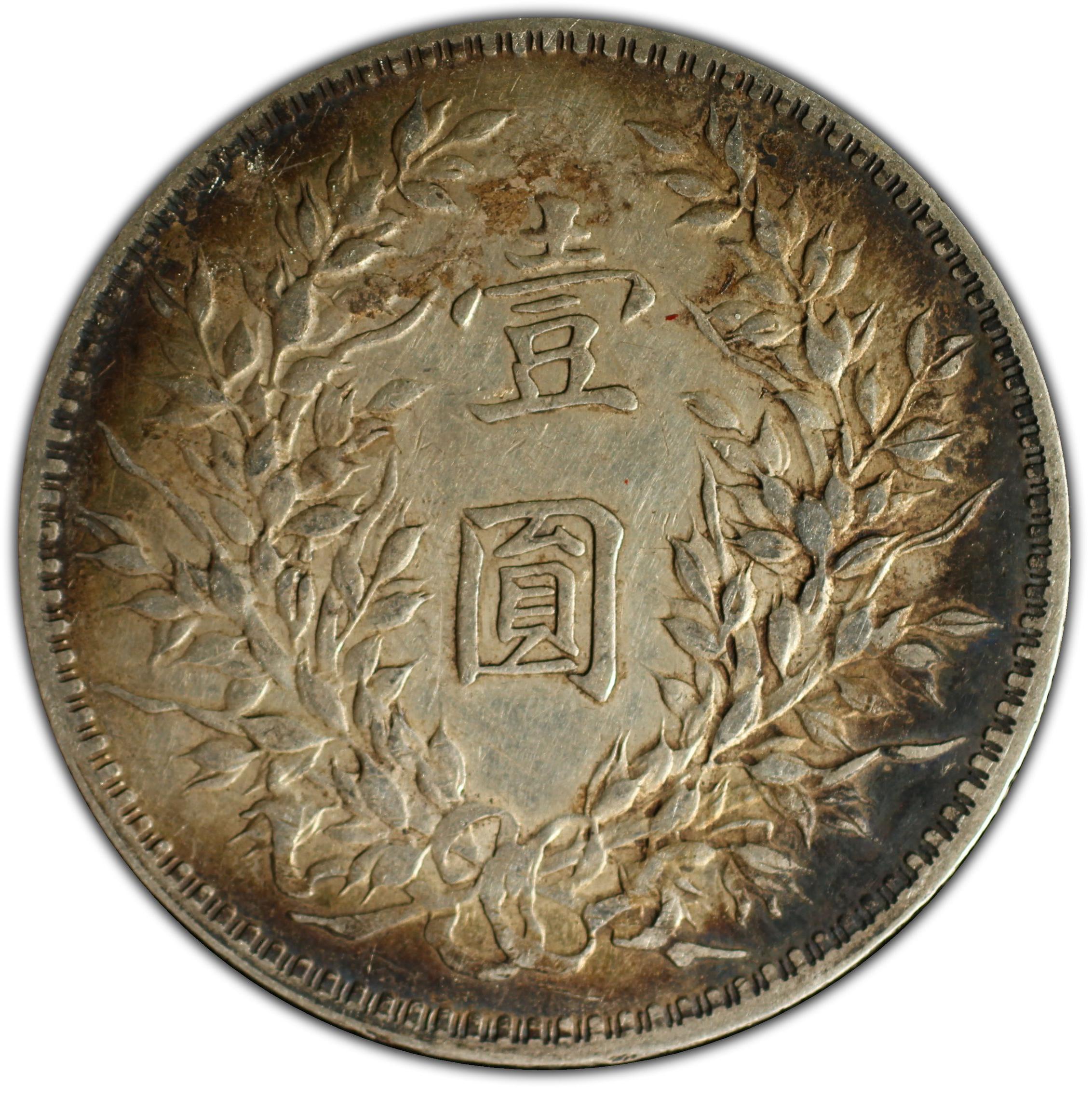 1919年中国中华民国8年袁世凯1圆银币