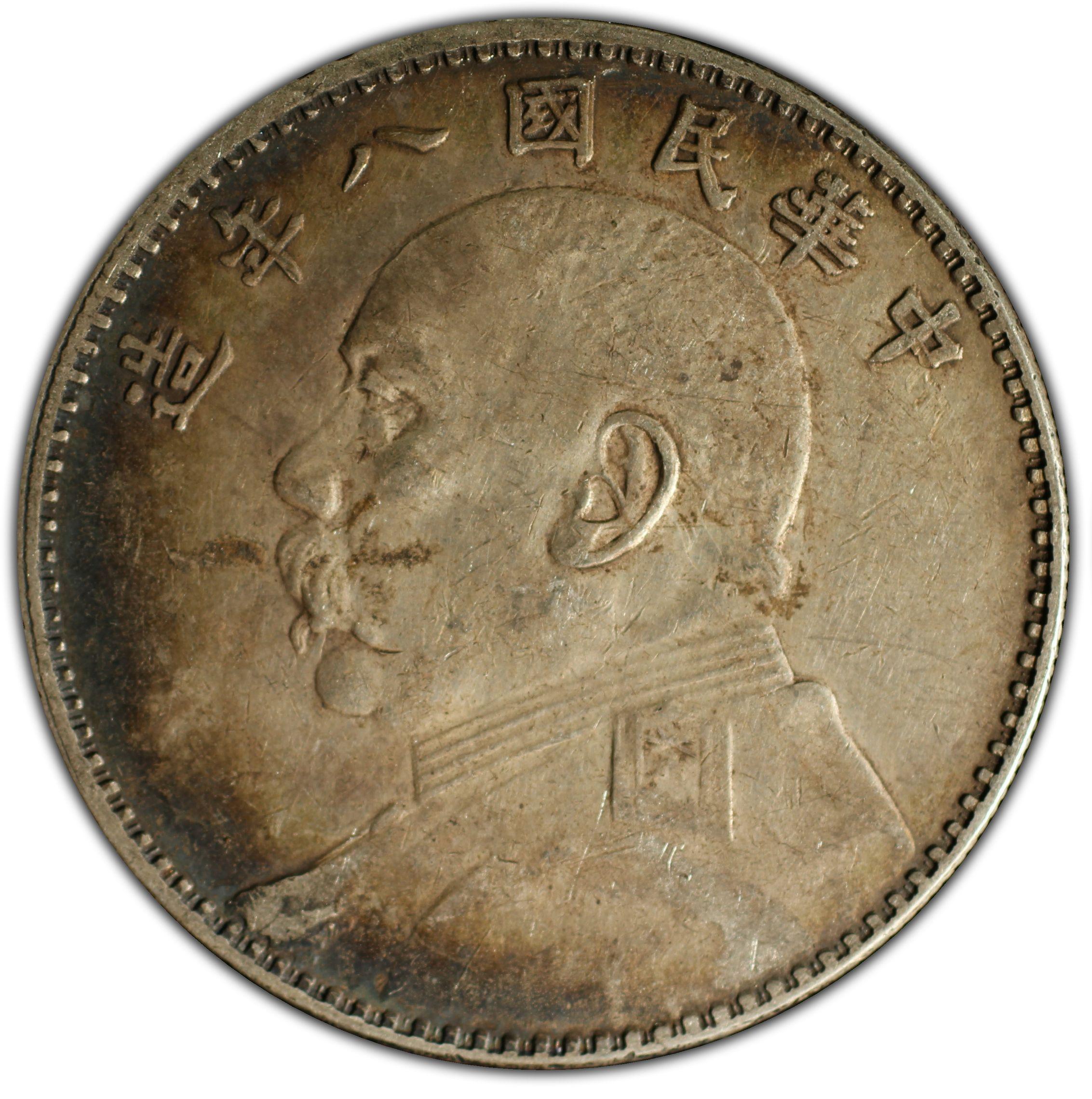 1919年中国中华民国8年袁世凯1圆银币