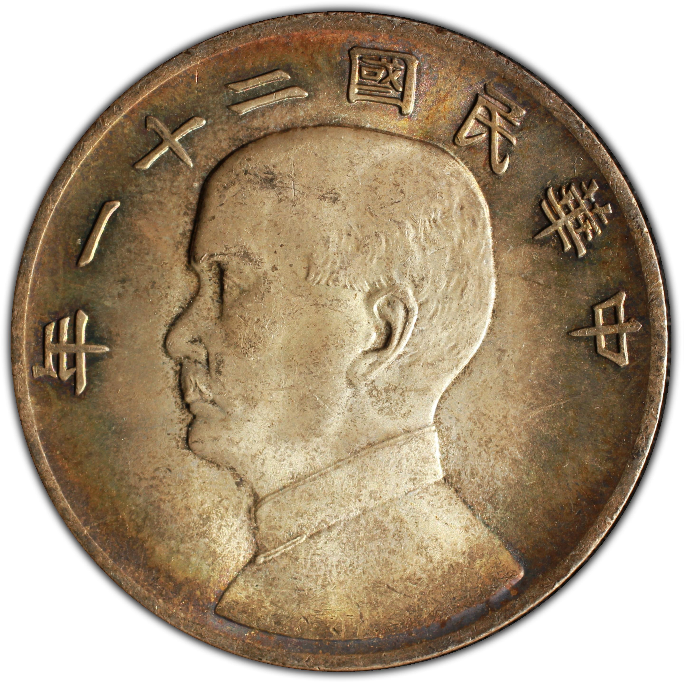 1932年中国中华民国21年孙中山1圆银币
