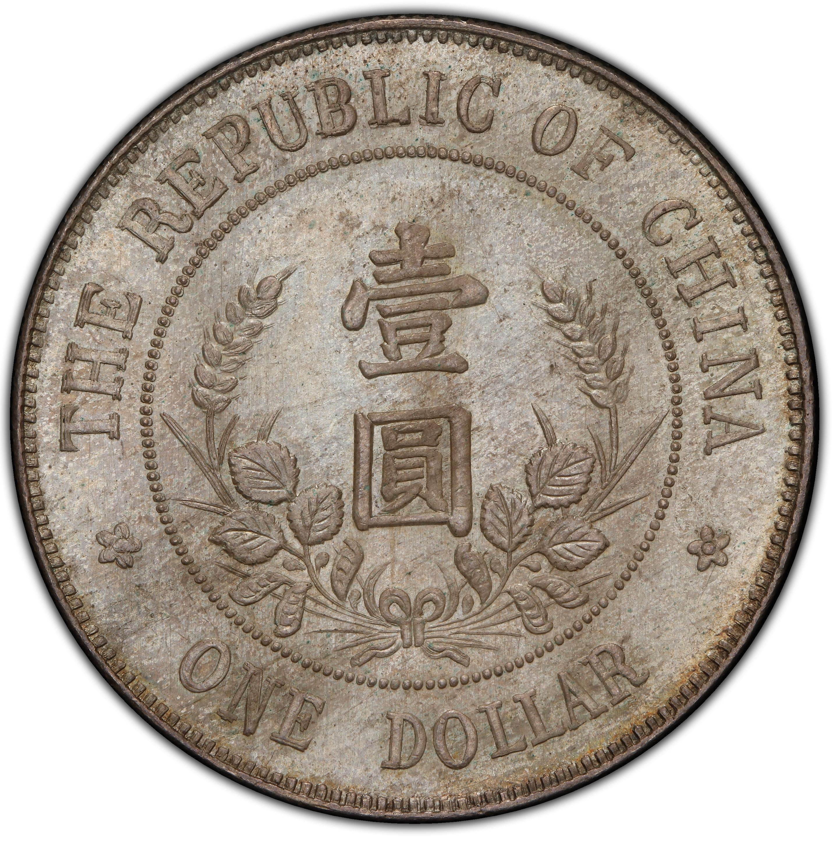 1912年中国中华民国开国纪念黎元洪戴帽壹圆银币