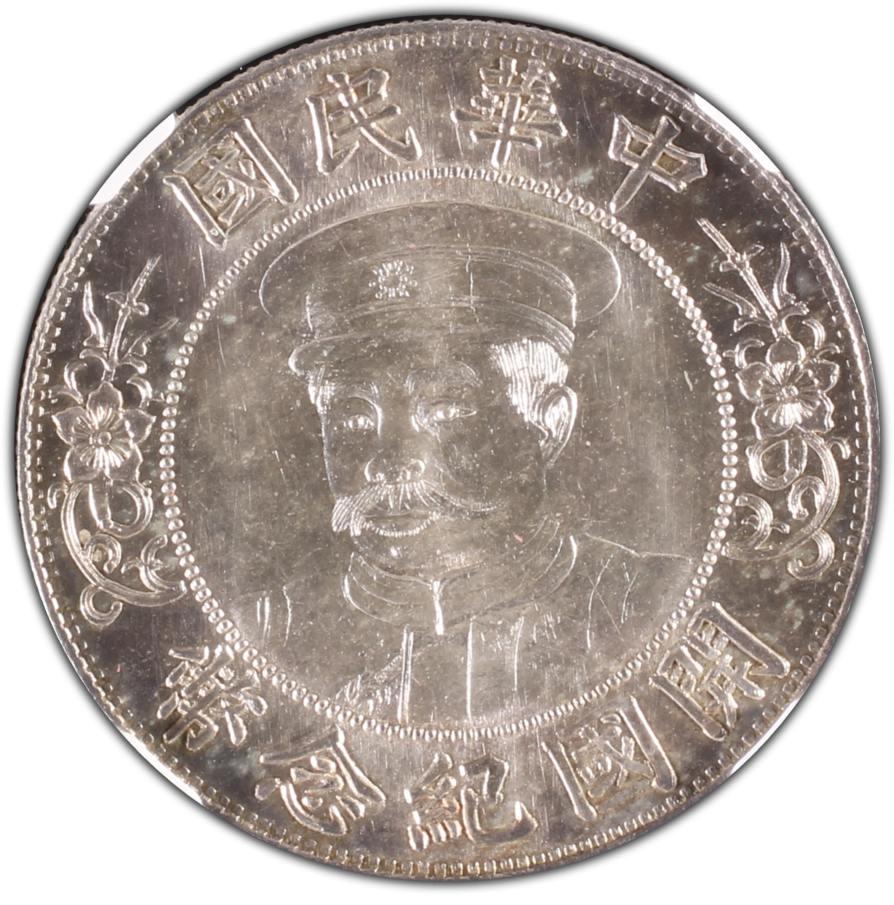 中国古銭　中華民国開国記念幣　黎元洪「壹圓銀貨﻿ 1912年中国中华民国开国纪念黎元洪戴帽壹圆银币