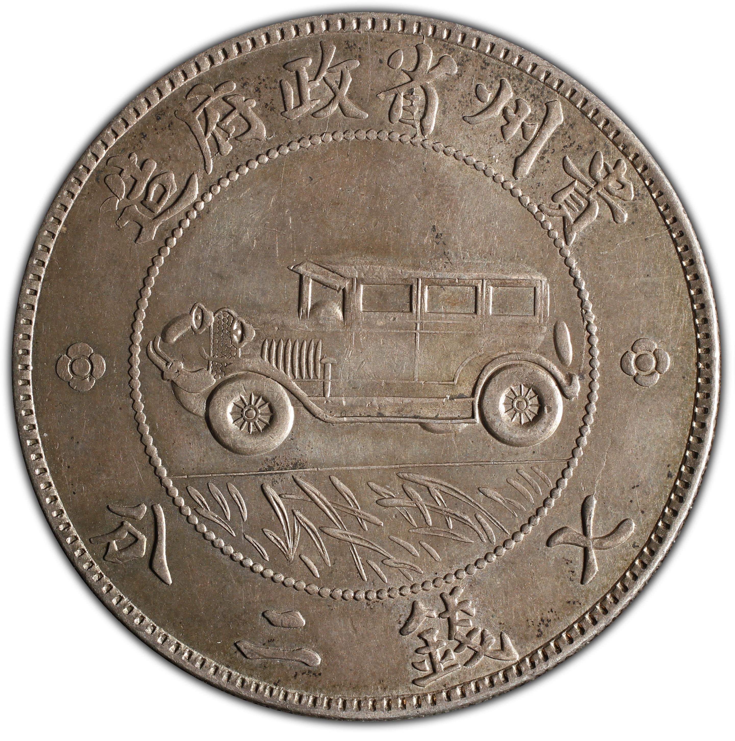 1928年中国中华民国17年贵州省政府造小汽车1圆银币