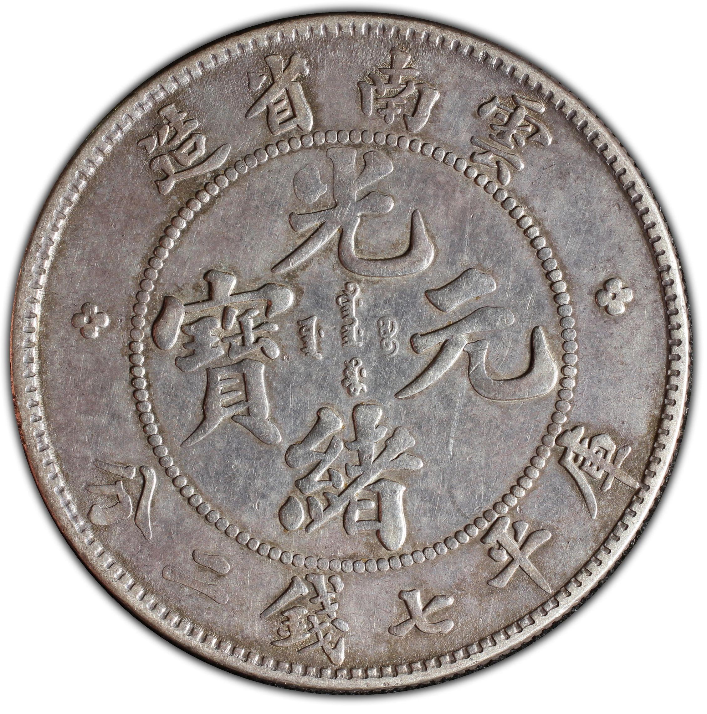 1908年中国云南省造光绪元宝库平七钱二分(壹圆) 银币