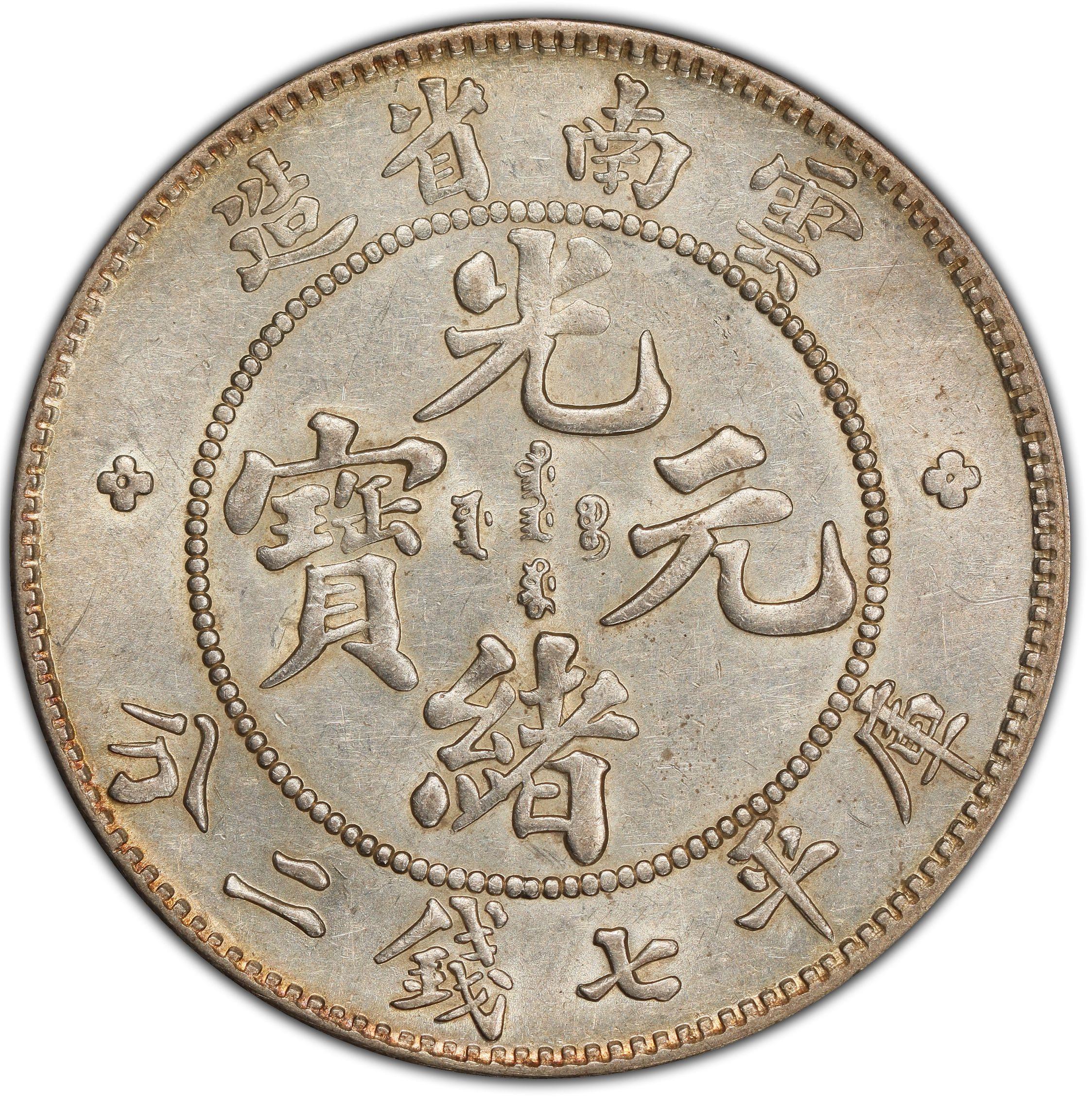 1908年中国云南省造光绪元宝库平七钱二分(壹圆) 银币