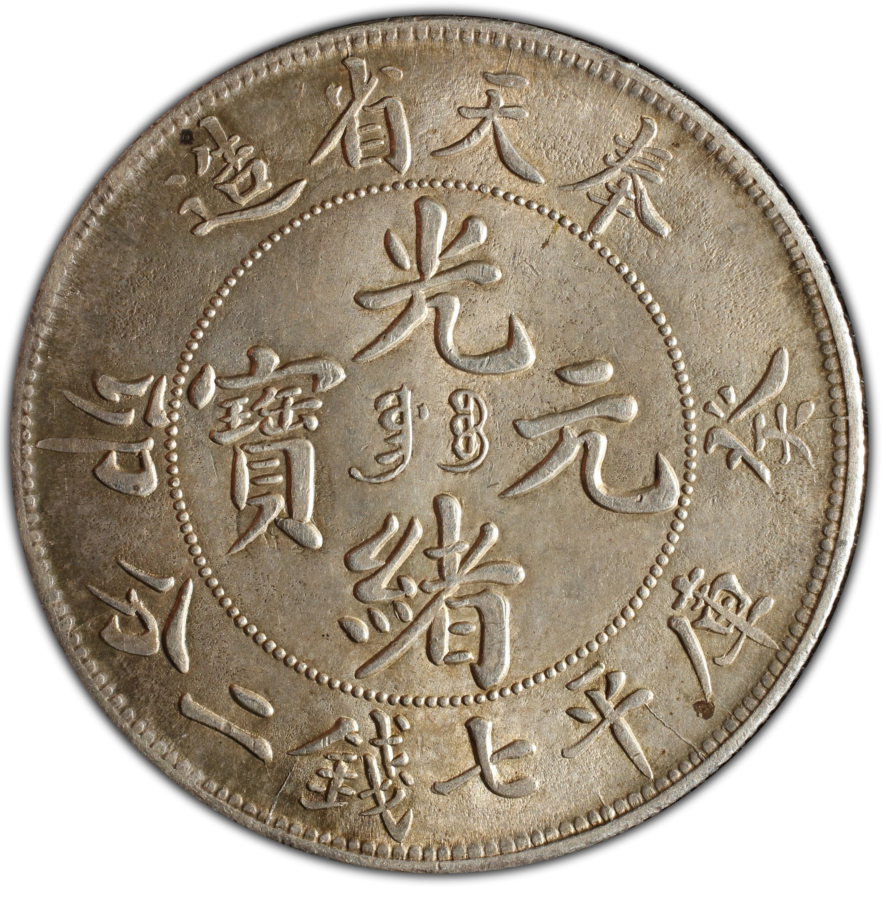 1903年中国癸卯奉天省造光绪元宝库平七钱二分(壹圆) 银币