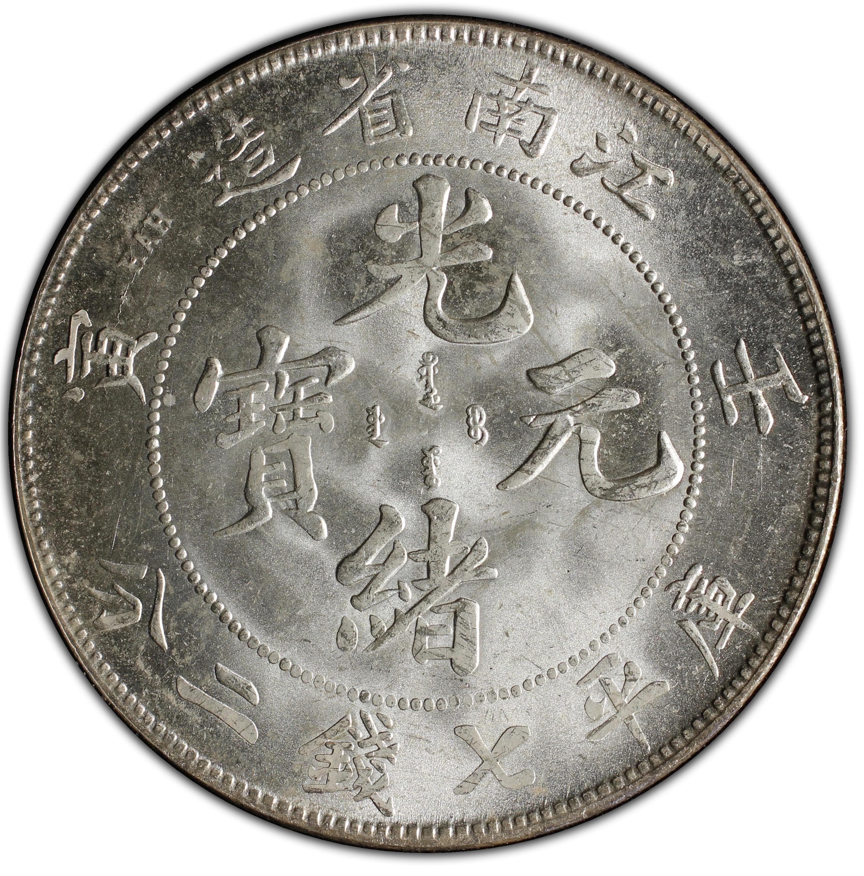 1902年中国壬寅江南省造光绪元宝库平七钱二分(壹圆) 银币