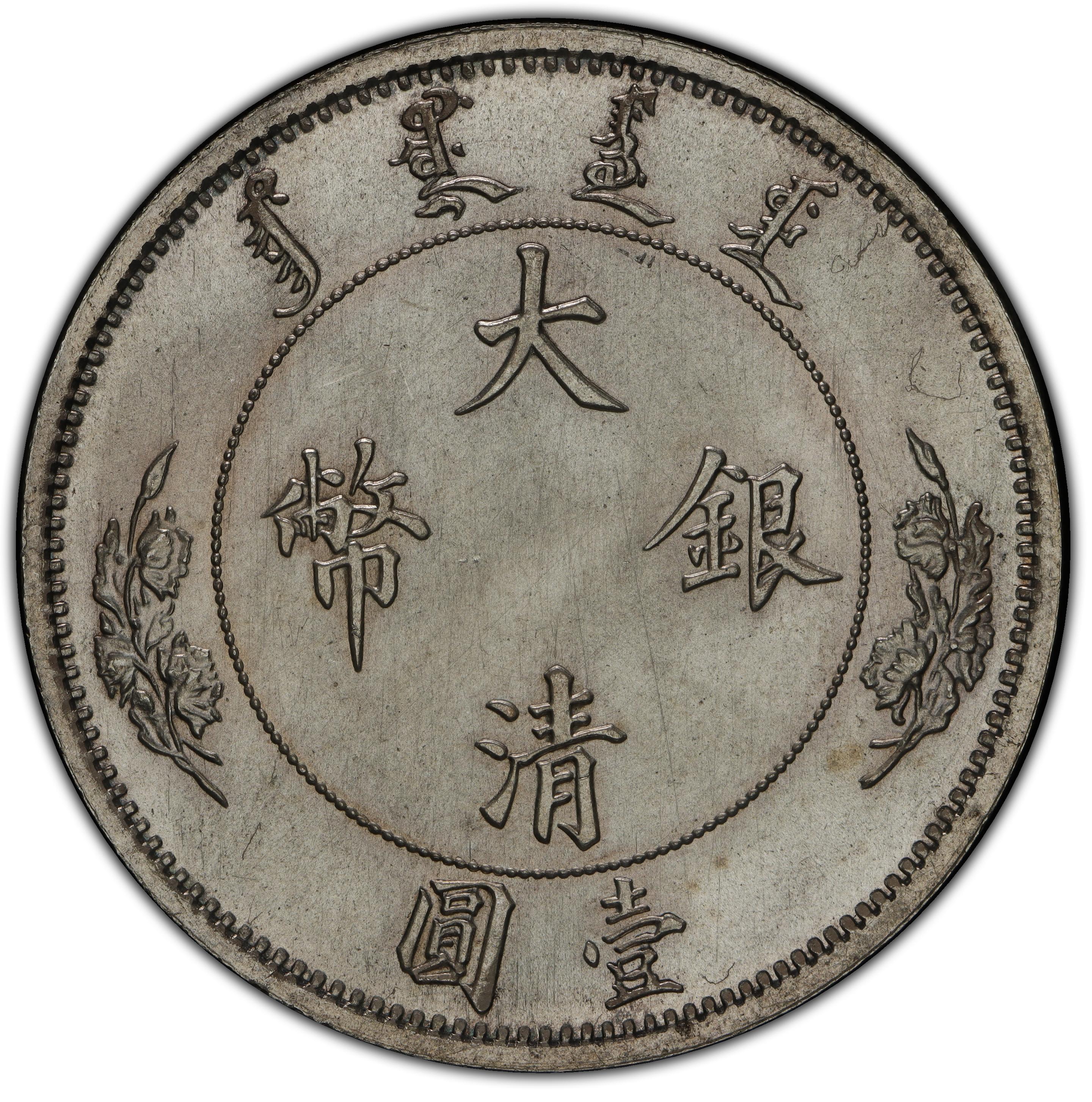 1910年中国宣统2年壹圆水龙大清银币