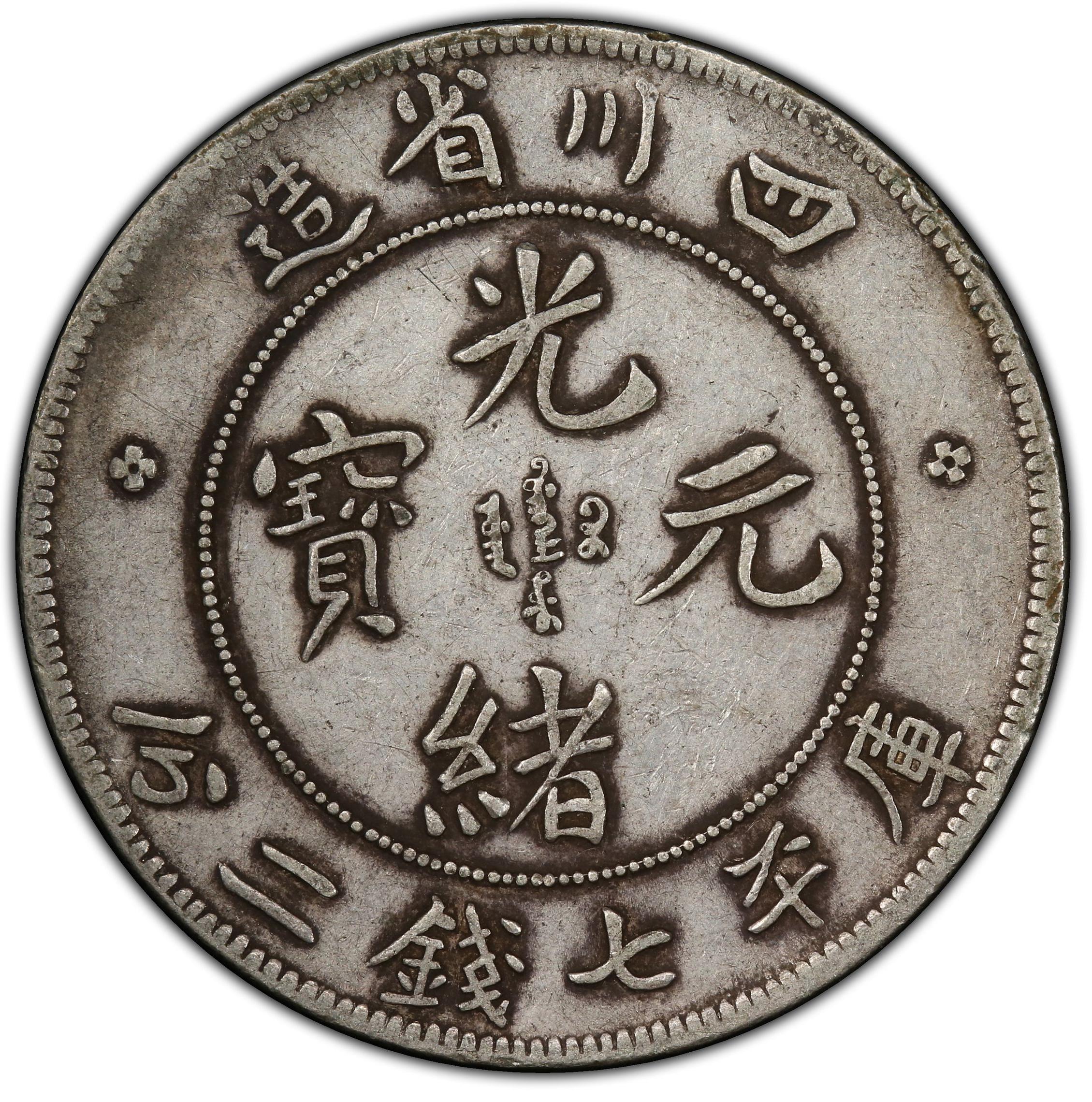 1901-1908年中国四川省造光绪元宝库平七钱二分(壹圆) 银币